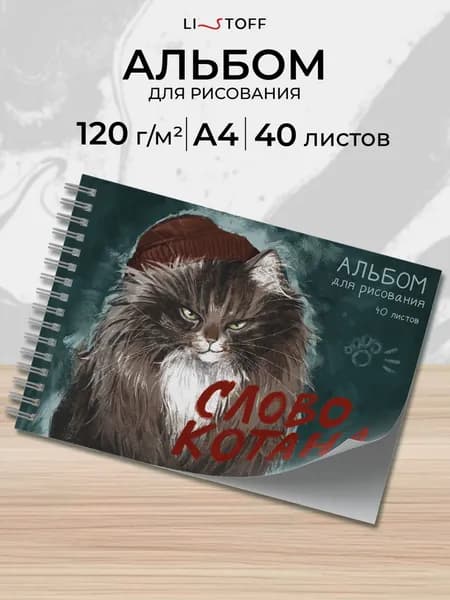 Альбом для рисования 40 листов плотность 120 г/м2 на пружине А4 Listoff