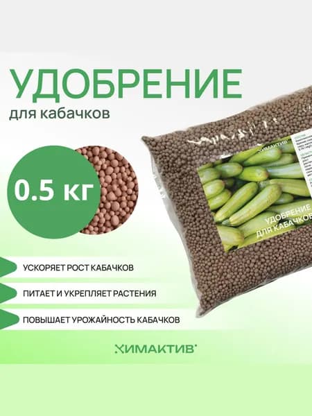 Удобрение для кабачков 0,5кг Химактив Д