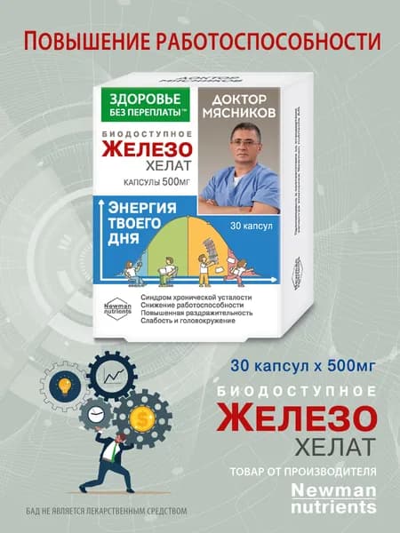 Железо хелат бисглицинат биодоступное Доктор Мясников 500мг №30 (БАД). НПО ФораФарм.