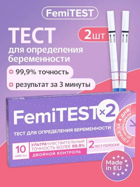 FEMiTESТ Тест-полоска для определения беременности, ультрачувствительный, 10 мМЕ, 2 шт.