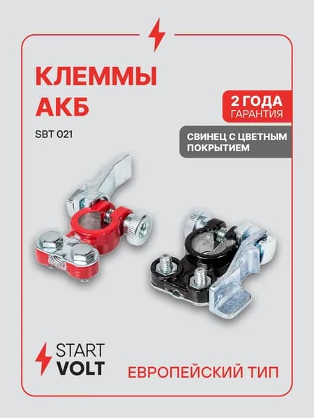 Клеммы аккумуляторные АКБ цинк с покрытием 2 шт прижимная планка STARTVOLT SBT 021