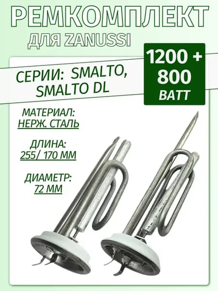 ТЭНы 1200 + 800 Вт для водонагревателя Zanussi SMALTO (DL)