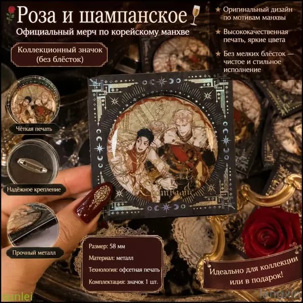 Значок Розы и Шампанское (корейский вебтун)