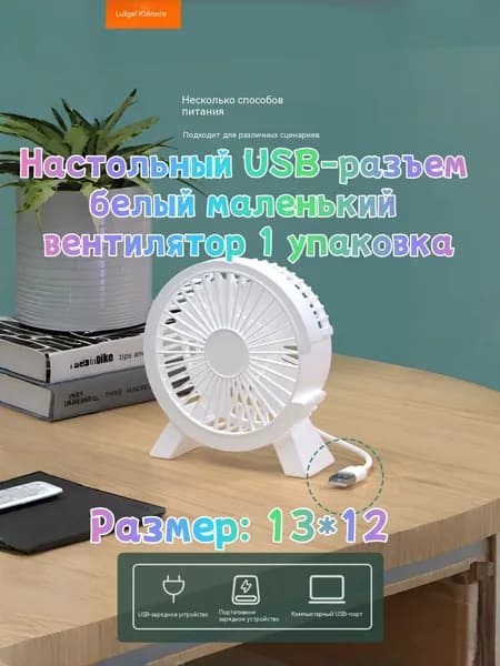 Настольный вентилятор Luligel Бесшумный мини USB-вентилятор белый для стола 1 скорость, белый