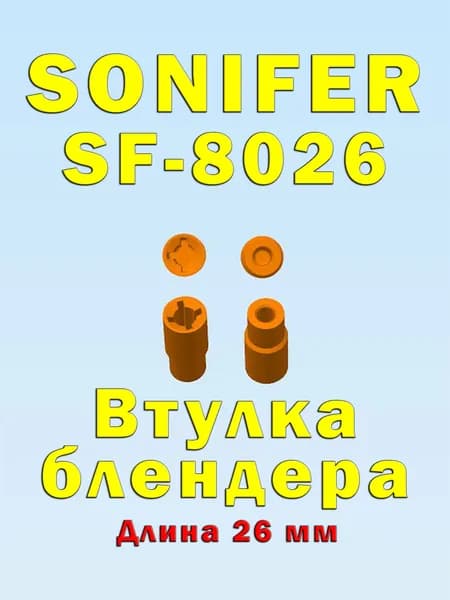 Втулка муфта блендера SONIFER SF-8026