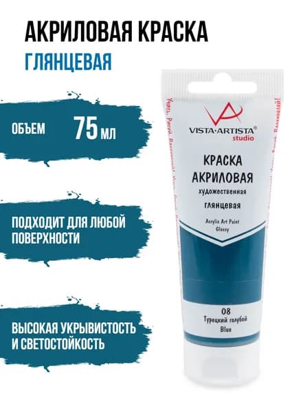 Краски акриловые "VISTA-ARTISTA" Studio глянцевая VAAG-75 75 мл 08 Турецкий голубой (Blue)