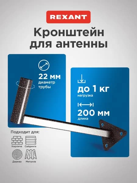 Кронштейн для антенны уличной на стену 20 см, REXANT