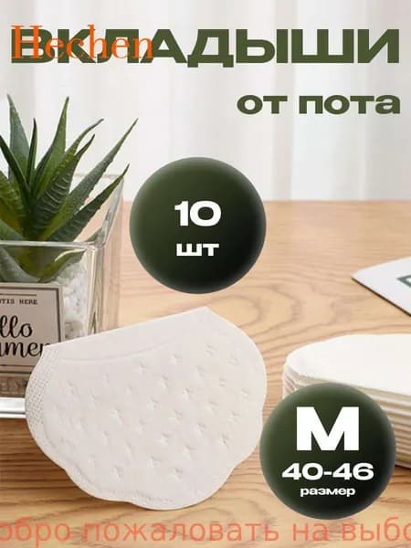 Вкладыши от пота, 10 шт.