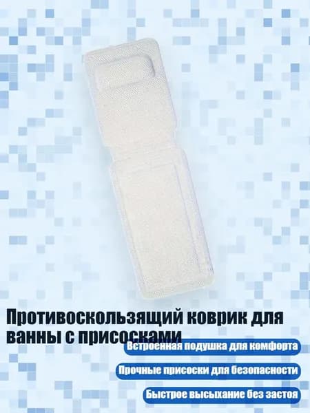 Противоскользящий коврик для ванны с присосками