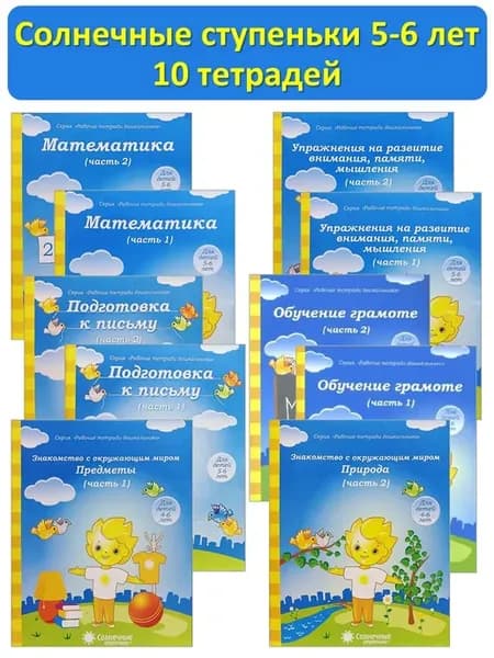 5-6 лет Комплект из 10 тетрадей