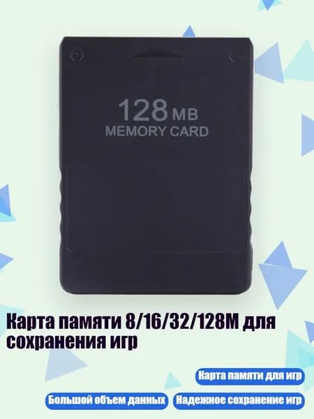 Карта памяти 8/16/32/128M для сохранения игр, 128M