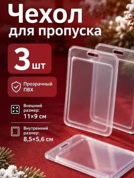 чехол для пропуска прозрачный (для пропуска чехол прозрачный)