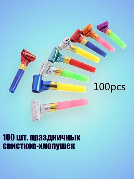 100 шт. праздничных свистков-хлопушек