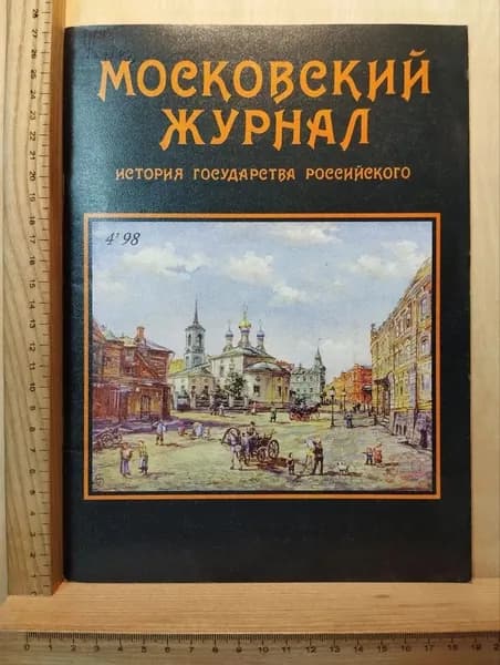 Московский журнал. История государства Российского. №4 1998