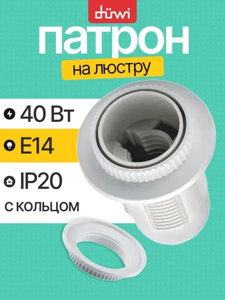 Патрон для люстры e14 с кольцом пластиковый белый duwi