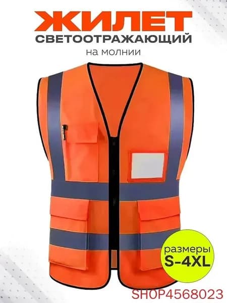 Светоотражающий жилет, размер: 52