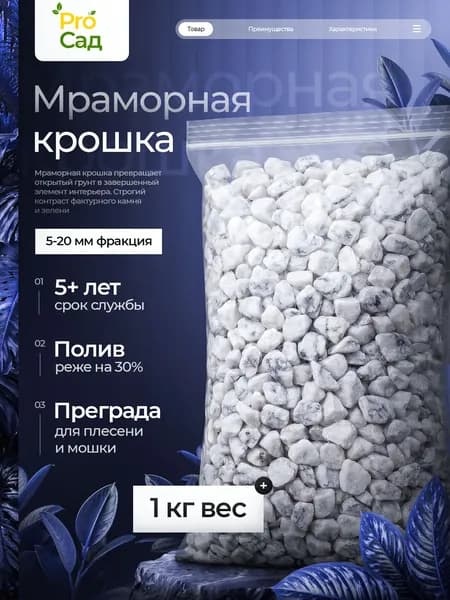 Мраморная крошка белая для сада, декоративная отсыпка, фракция 10-20, 1 кг