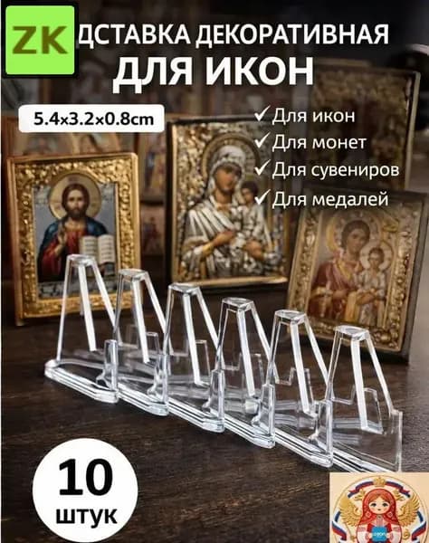 Подставка декоративная для икон, 10 шт.