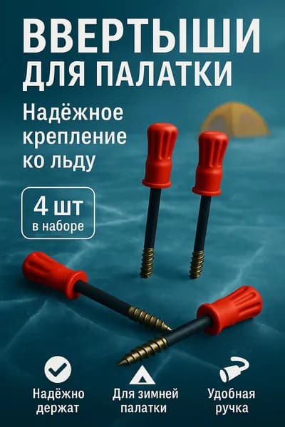 Ввертыши для зимней палатки 4 шт, ледовые колышки для льда, с ручкой, крепление для зимней рыбалки