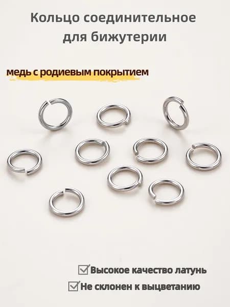 Кольцо соединительное для бижутерии одинарное 30 шт., Не склонен к выцветанию 0.8*6 мм,медь с родиевым покрытием