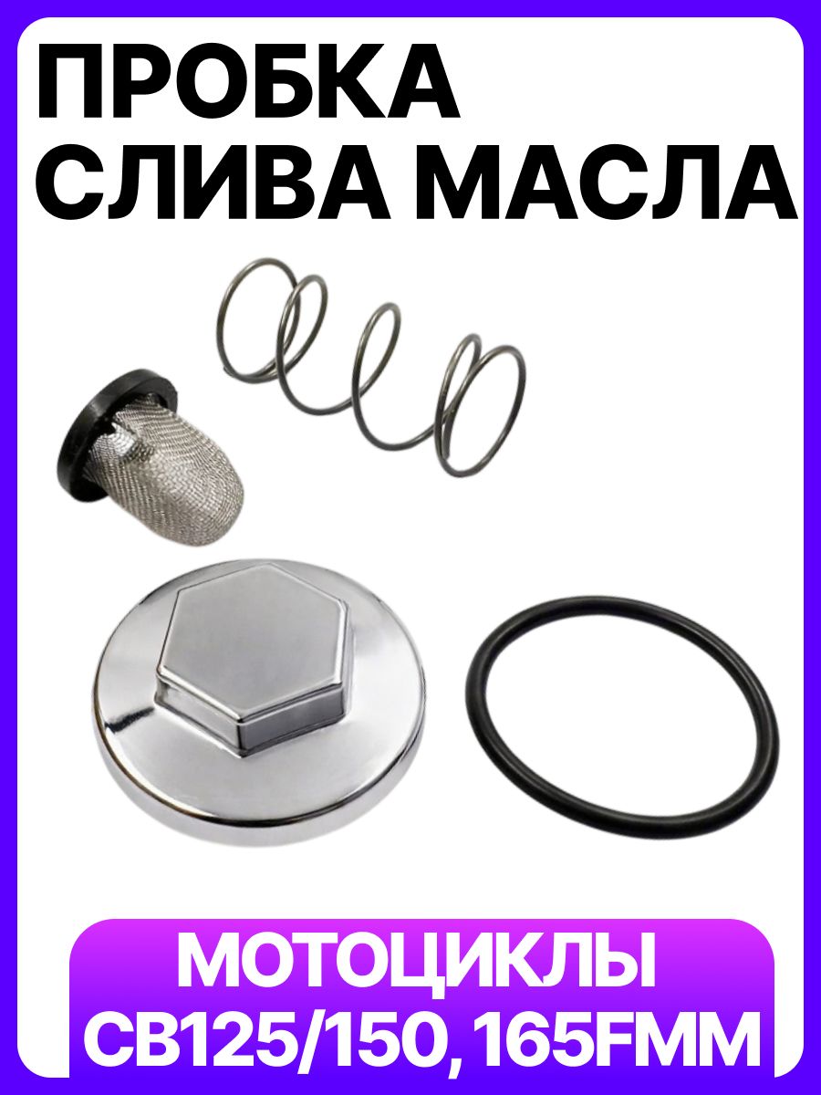 Пробка слива масла с пружиной и фильтром на мотоцикл CG/CB 125/150 165FMM/165FML/166FMM/169FMM/170FMN/172FMM