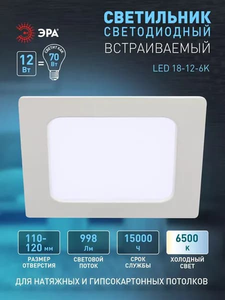 Светильник светодиодный встраиваемый ЭРА LED 18-12-6K квадратный 12Вт 6500К