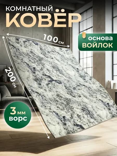 Ковер 100х200 см комнатный, спальную