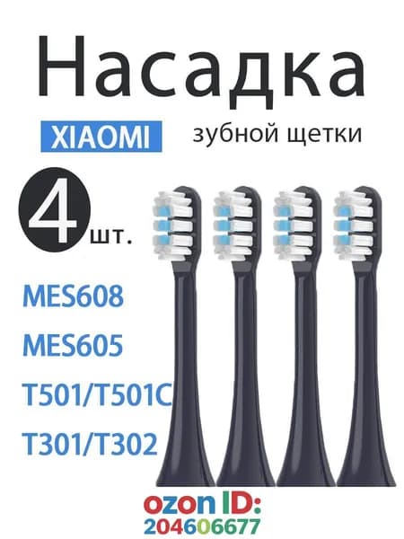 Сменные насадки подходят для зубной щетки Mijia Т301, Т302, Т501С,MES607, MES608 насадки с пылезащитной крышкой. 4 ШТ