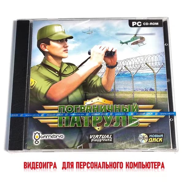 Видеоигра. Пограничный патруль (2009, для Windows PC-DVD, русская версия) стратегия / 12+