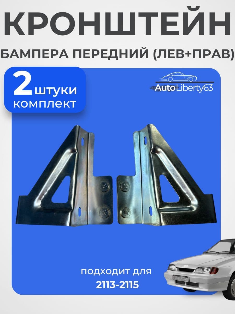 Кронштейн (левый + правый) переднего бампера для 2113-2115
