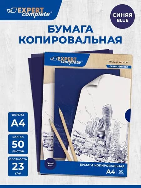 Копировальная бумага А4, 50 листов "Expert Complete" синяя