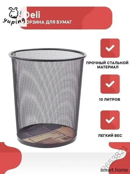 Корзина для бумаг, 10 л, 1 шт