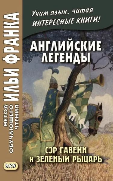 Английские легенды. Сэр Гавейн и Зелёный Рыцарь / Sir Gawain and the Green Knight | Электронная книга