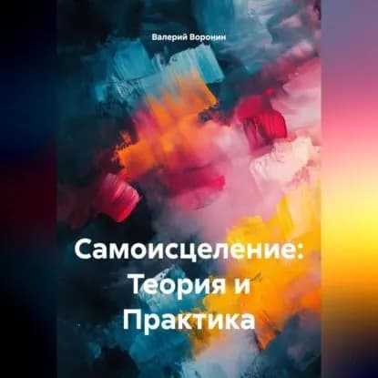 САМОИСЦЕЛЕНИЕ: ТЕОРИЯ И ПРАКТИКА | Воронин Валерий Владимирови | Электронная аудиокнига