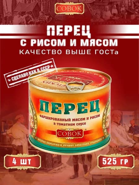 Перец фаршированные мясом и рисом, Совок, 4 шт. по 525 г