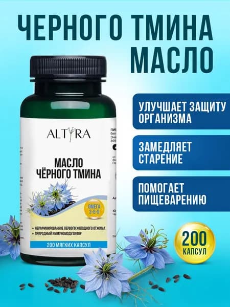 Масло черного тмина в капсулах ALTYRA