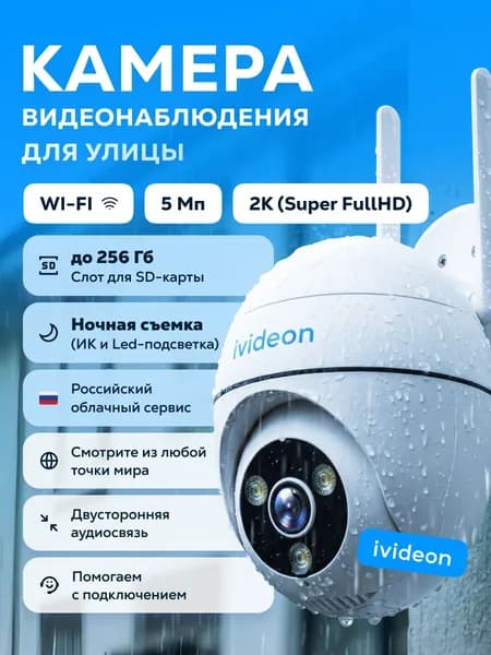 Камера видеонаблюдения wifi уличная, поворотная 5Мп Ivideon MP02 с ptz объективом 4мм, с ИК-подсветкой до 15м