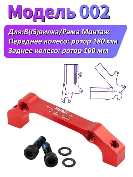 MUQZI Адаптер для дискового тормоза велосипеда IS, front 180,rear 160