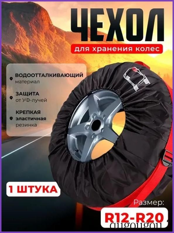 Чехол для хранения колес, диаметр до 12-22"