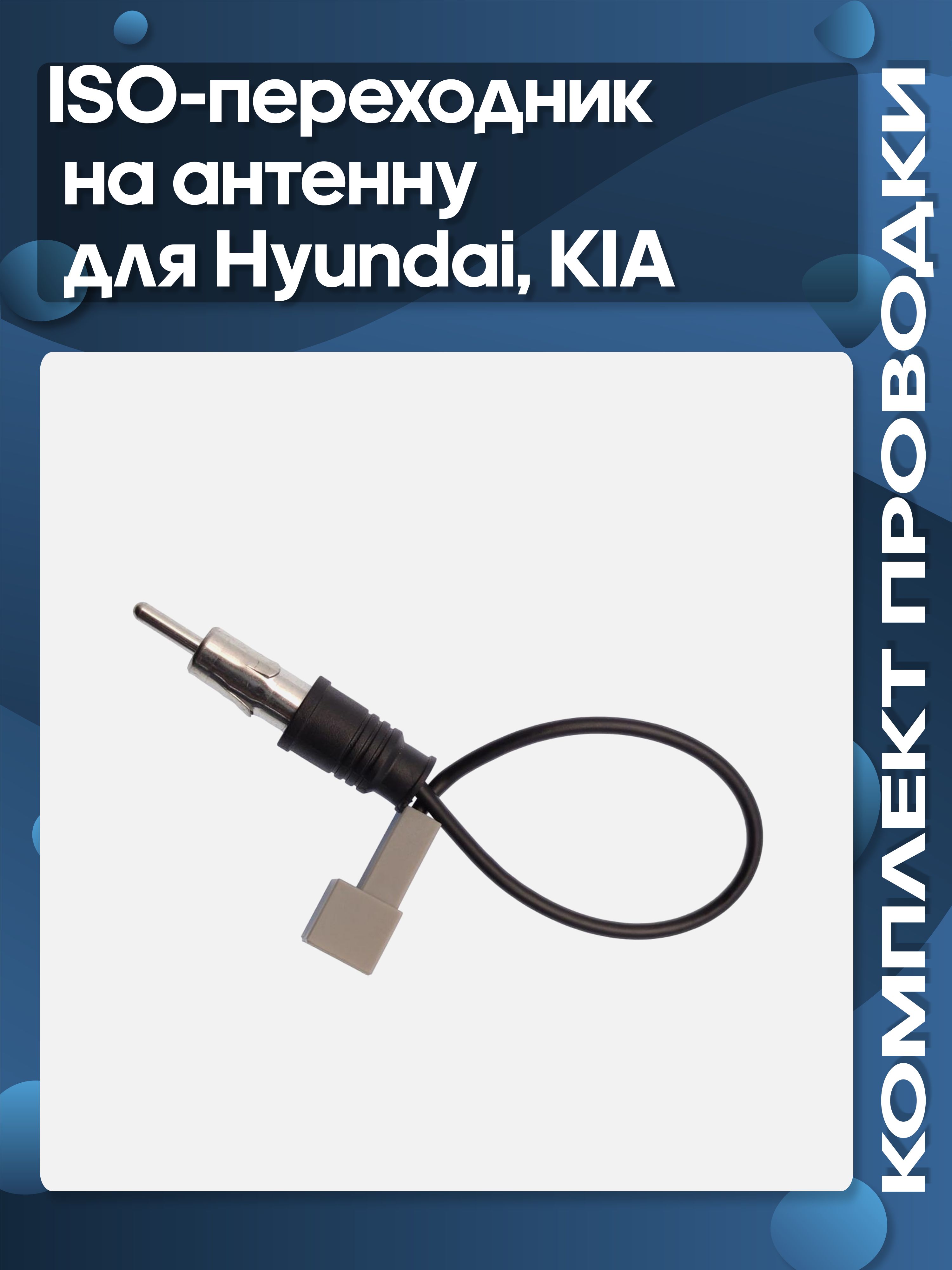 ISO-переходник на антенну для Hyundai, KIA