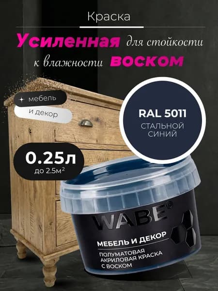 WABE, Краска для мебели и декора, База С, 0,25 л, RAL 5011, Стальной синий
