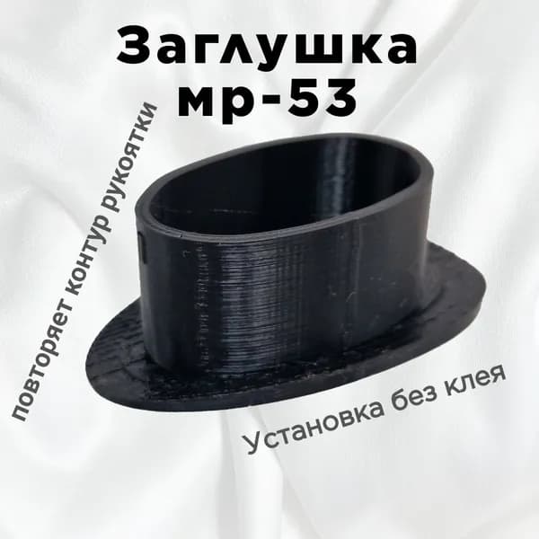Пятка заглушка рукояти для МР-53М (установка без клея)