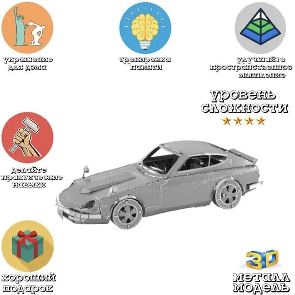 Металлический пазл 3д головоломка в виде сборной модели автомобиля Nissan S30 конструктор для детей и взрослых