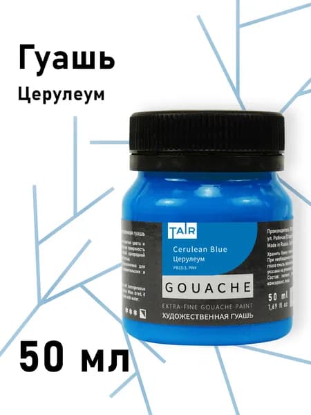 Гуашь художественная, "Таир", 50 мл, Церулеум