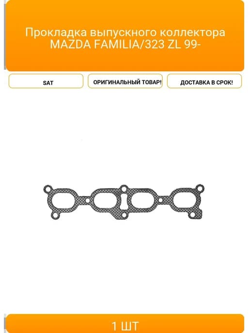 Прокладка выпускного коллектора MAZDA FAMILIA 323 ZL 99-