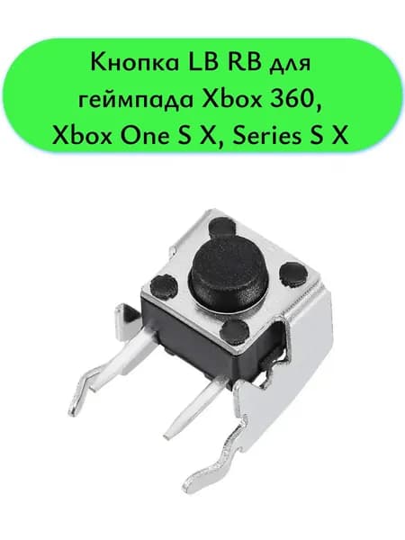 Кнопка LB RB для геймпада джойстика Xbox 360, Xbox One S X, Xbox Series S X Черная