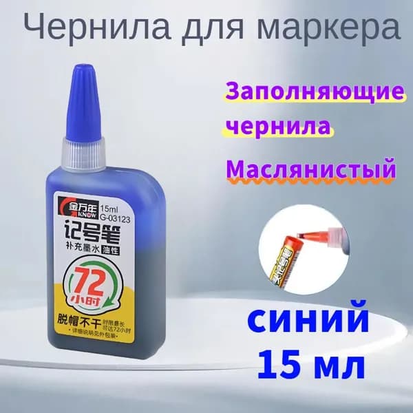 Перманентная метка 15 мл синие чернила