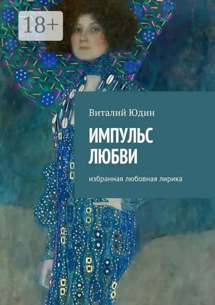 Импульс любви. Избранная любовная лирика | Юдин Виталий | Электронная книга