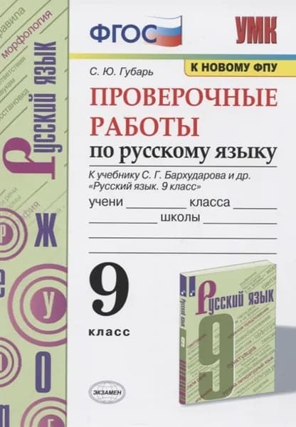 Русский язык 9 класс Проверочные работы