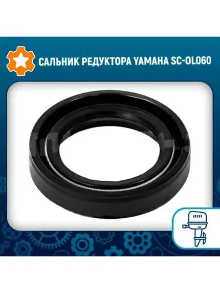 Сальник редуктора Yamaha SC-OL060